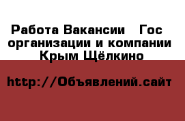 Работа Вакансии - Гос. организации и компании. Крым,Щёлкино